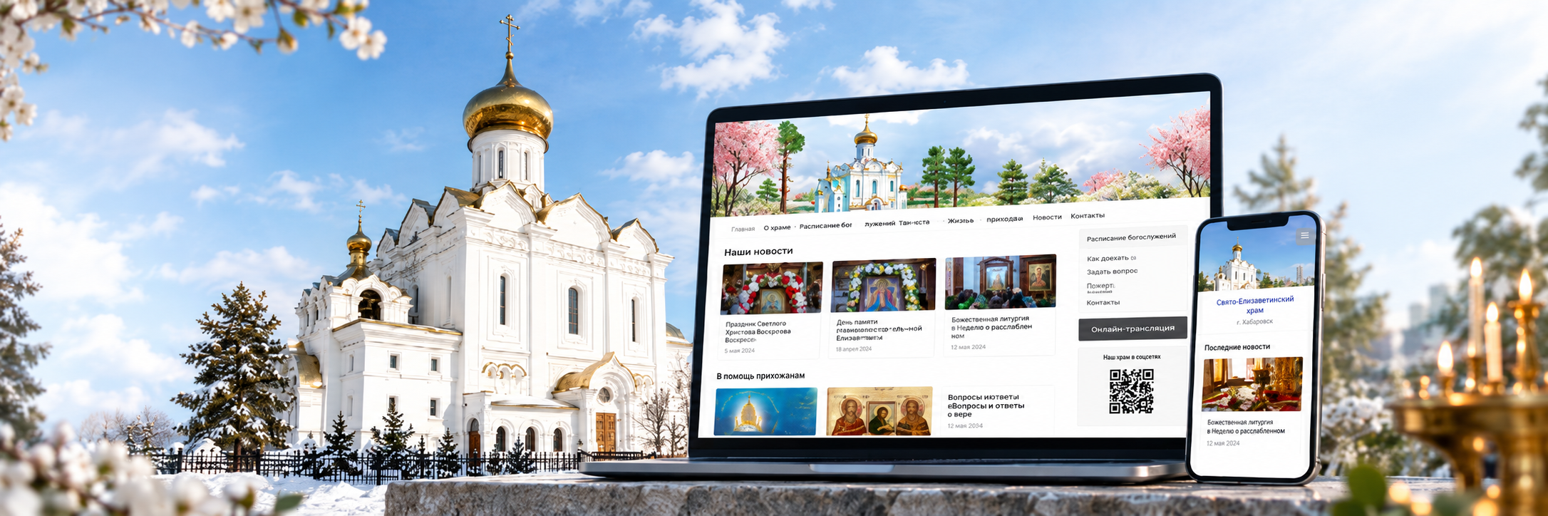 Свято-Елизаветинский храм — главный визуал кейса о сайте прихода